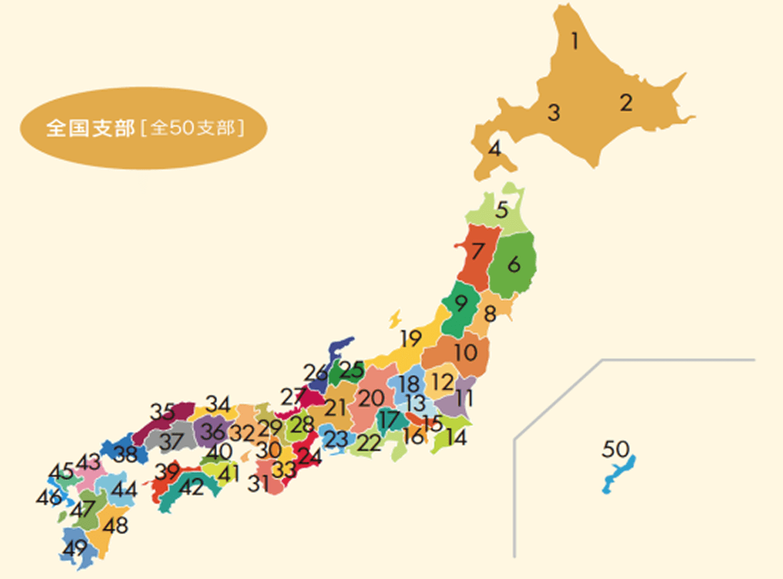 全国支部（全50支部）と会員数
