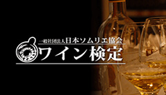 ワイン検定