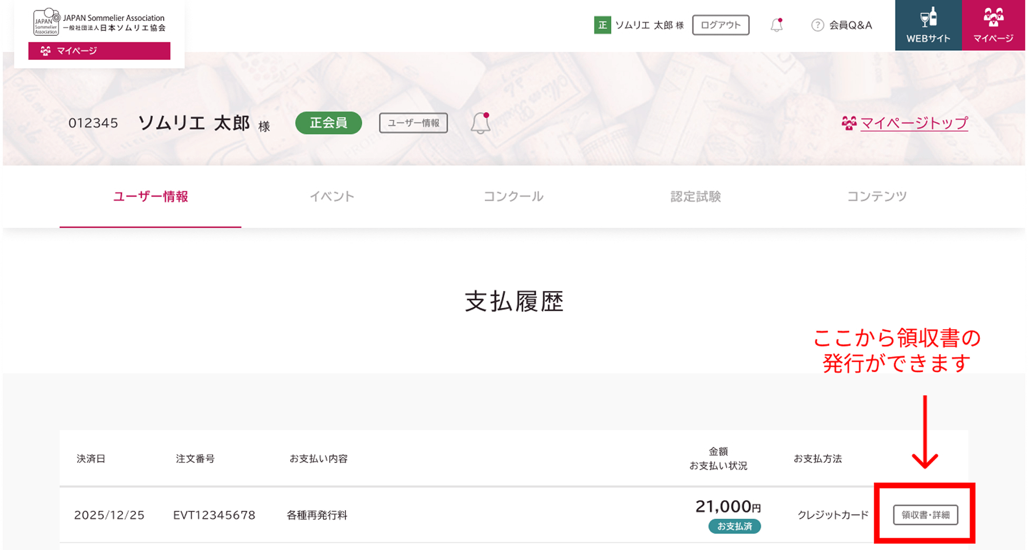 各種支払状況・領収書発行 支払い履歴